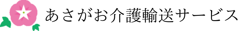 相模原で介護タクシーをご利用の場合はあさがお介護輸送サービス