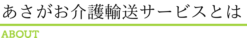 あさがお介護輸送サービスについて