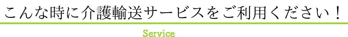 こんな時に介護輸送サービスをご利用ください